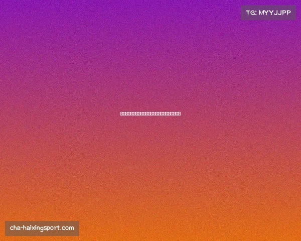 今晚中超直播山东鲁能激情对决邀您一同见证精彩赛事